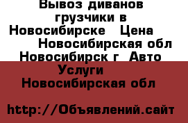 Вывоз диванов грузчики в Новосибирске › Цена ­ 2 999 - Новосибирская обл., Новосибирск г. Авто » Услуги   . Новосибирская обл.